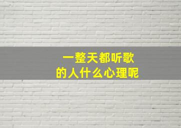 一整天都听歌的人什么心理呢