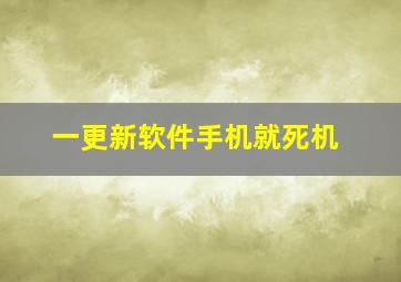 一更新软件手机就死机