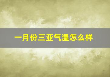 一月份三亚气温怎么样