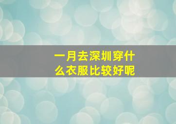 一月去深圳穿什么衣服比较好呢