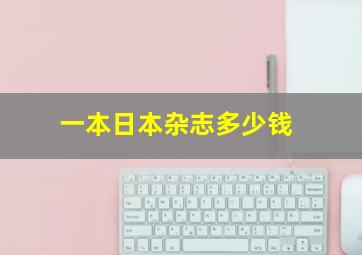 一本日本杂志多少钱