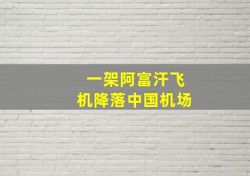 一架阿富汗飞机降落中国机场