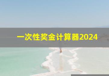 一次性奖金计算器2024