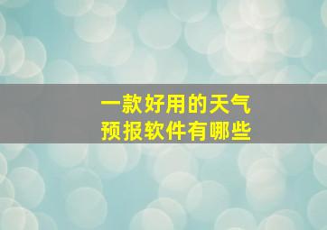 一款好用的天气预报软件有哪些