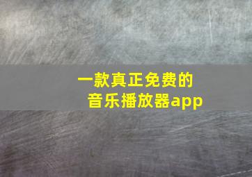 一款真正免费的音乐播放器app