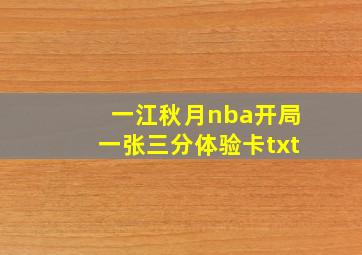 一江秋月nba开局一张三分体验卡txt