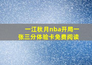 一江秋月nba开局一张三分体验卡免费阅读