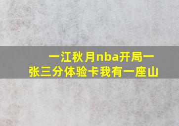 一江秋月nba开局一张三分体验卡我有一座山