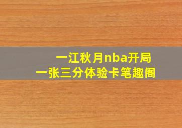 一江秋月nba开局一张三分体验卡笔趣阁