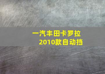 一汽丰田卡罗拉2010款自动挡