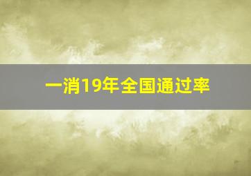 一消19年全国通过率