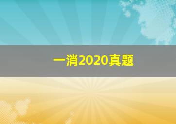 一消2020真题