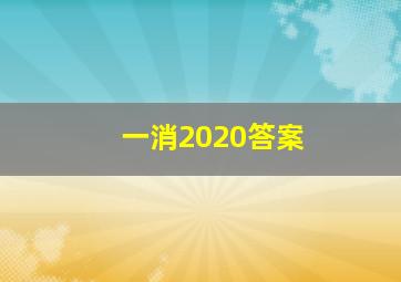 一消2020答案