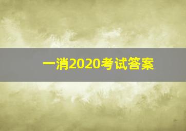 一消2020考试答案