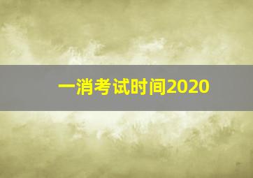 一消考试时间2020