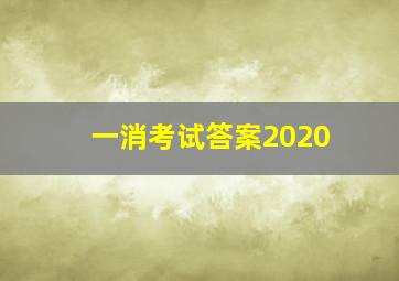 一消考试答案2020