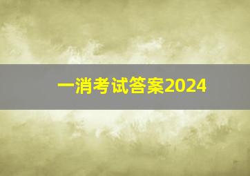 一消考试答案2024