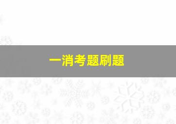 一消考题刷题