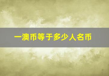 一澳币等于多少人名币