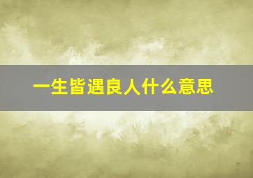 一生皆遇良人什么意思