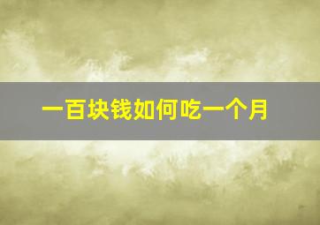 一百块钱如何吃一个月