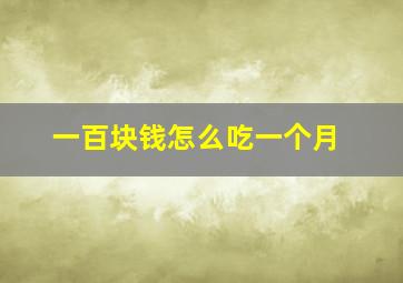 一百块钱怎么吃一个月