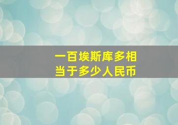 一百埃斯库多相当于多少人民币