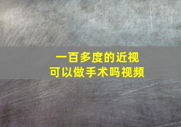 一百多度的近视可以做手术吗视频