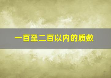 一百至二百以内的质数