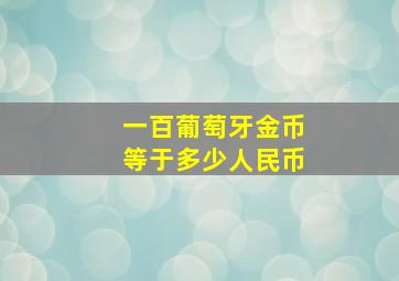 一百葡萄牙金币等于多少人民币