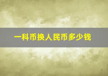 一科币换人民币多少钱