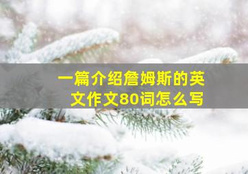 一篇介绍詹姆斯的英文作文80词怎么写