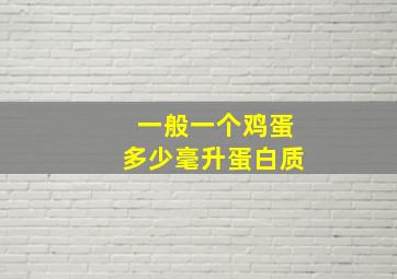 一般一个鸡蛋多少毫升蛋白质