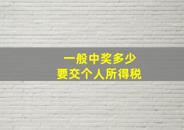 一般中奖多少要交个人所得税