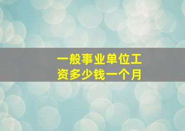 一般事业单位工资多少钱一个月