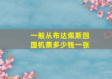 一般从布达佩斯回国机票多少钱一张