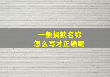 一般捐款名称怎么写才正确呢