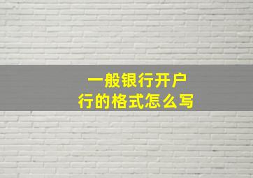 一般银行开户行的格式怎么写