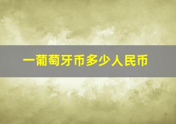 一葡萄牙币多少人民币