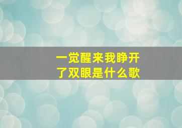 一觉醒来我睁开了双眼是什么歌