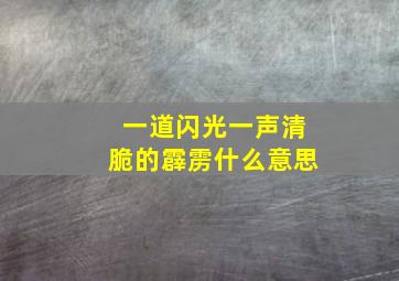 一道闪光一声清脆的霹雳什么意思