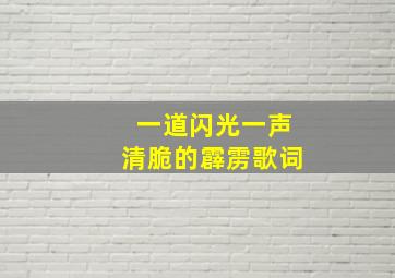 一道闪光一声清脆的霹雳歌词