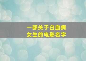 一部关于白血病女生的电影名字