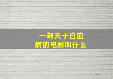 一部关于白血病的电影叫什么