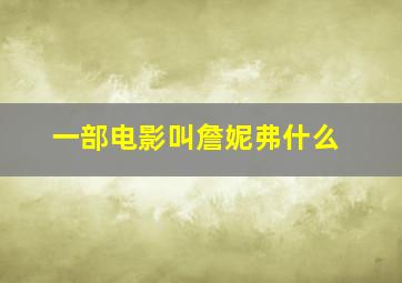 一部电影叫詹妮弗什么