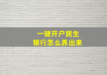 一键开户民生银行怎么弄出来