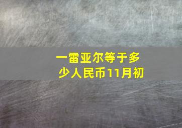 一雷亚尔等于多少人民币11月初