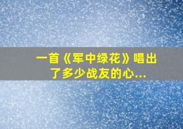 一首《军中绿花》唱出了多少战友的心...