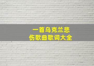 一首乌克兰悲伤歌曲歌词大全