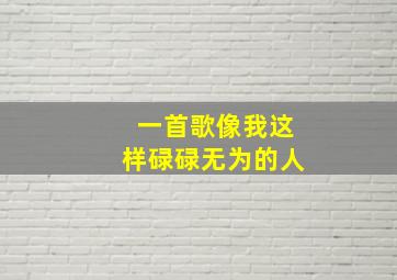 一首歌像我这样碌碌无为的人